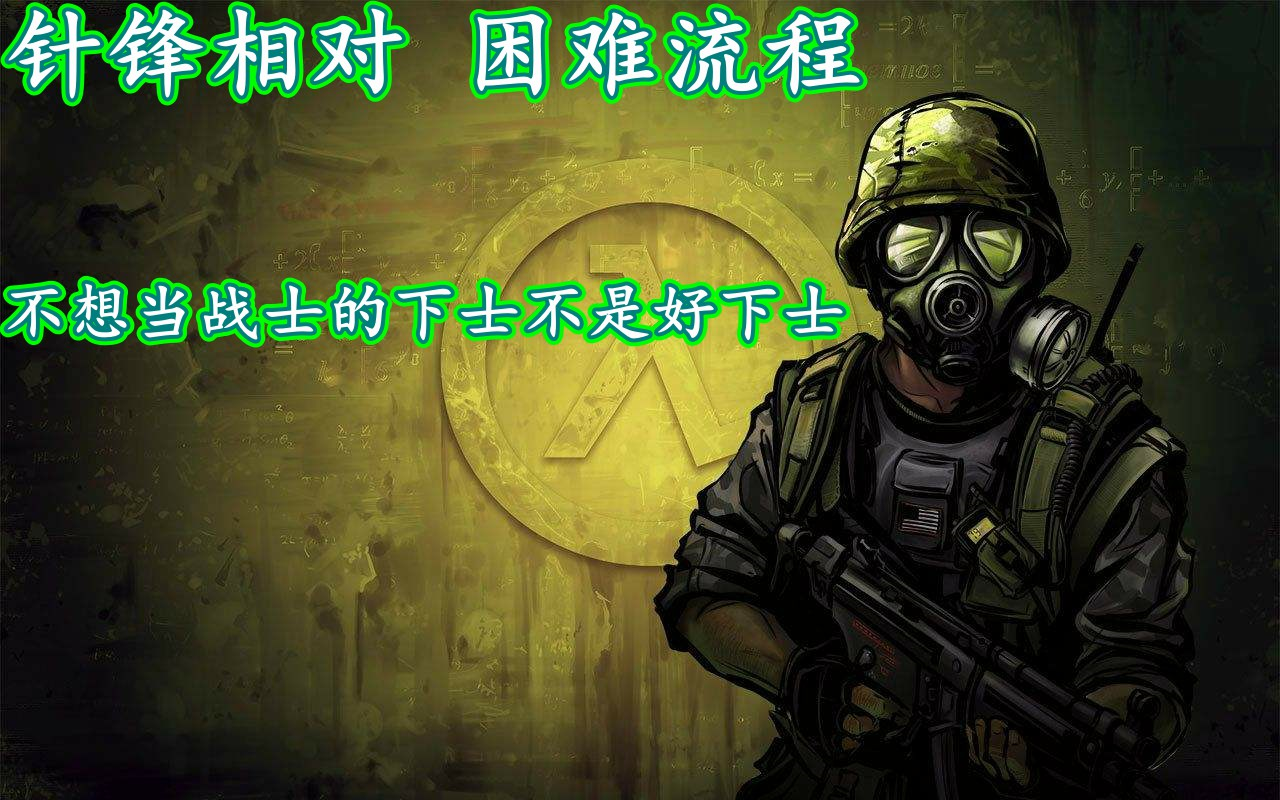 连载中半条命资料片针锋相对opposingforce困难难度流程谢华德无双史