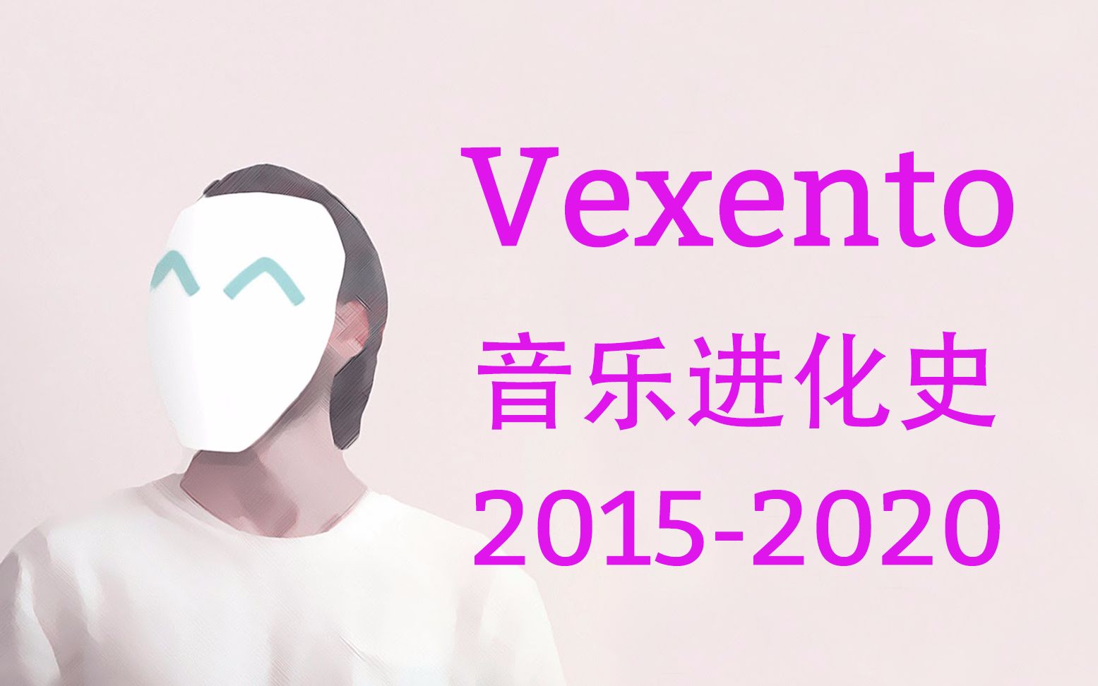 [图]Vexento音乐进化史（2015-2020）