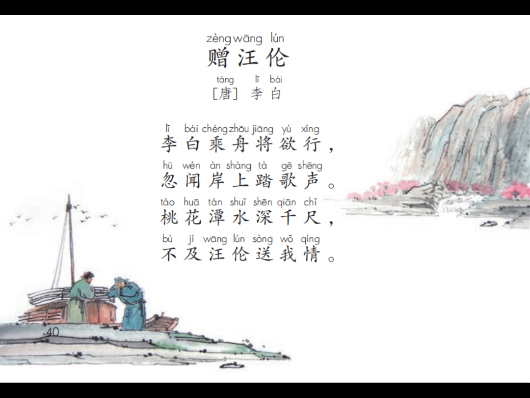 那些年我们一起朗诵过的古诗词no.1-7《赠汪伦》