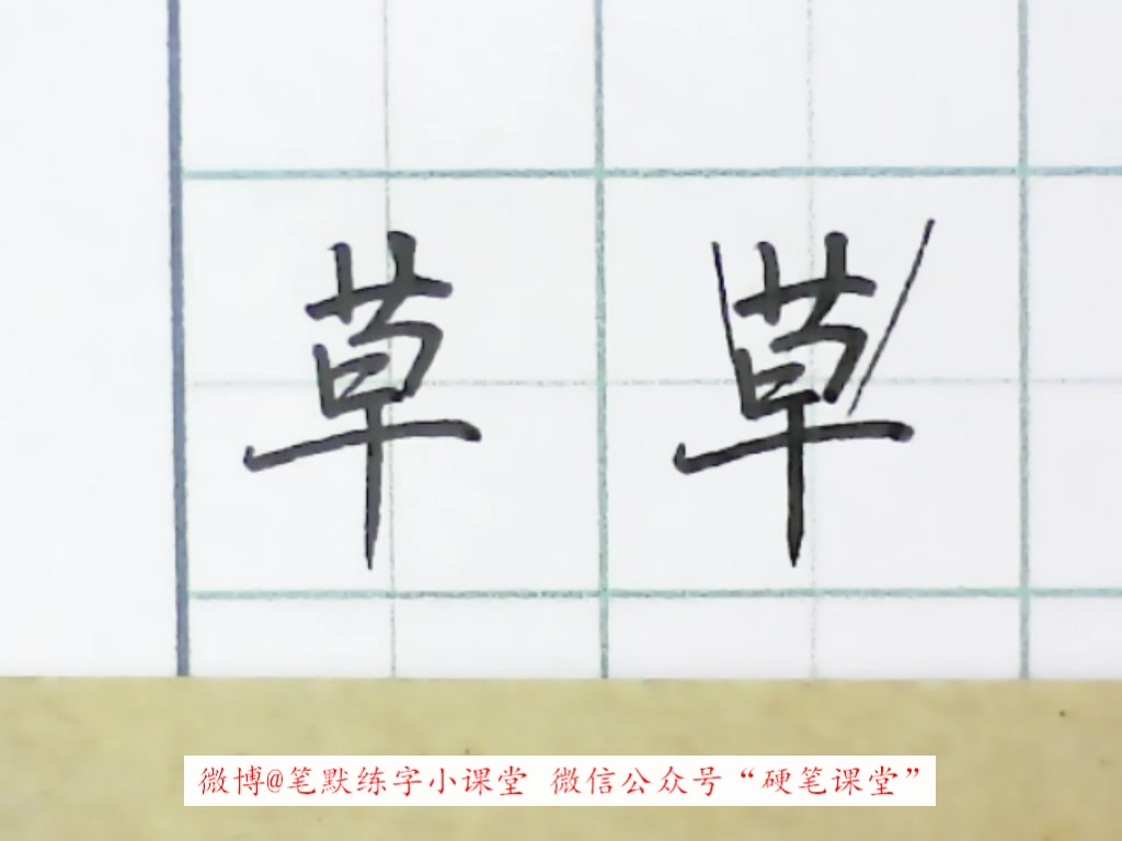 【单字手写示范】:草哔哩哔哩bilibili