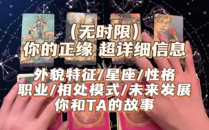 Download Video: 【塔罗占卜】揭秘你的正缘 超详细信息（外貌特征/星座/性格/职业/相处模式/未来感情发展/神谕卡的祝福）