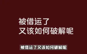 下载视频: 运气可以被借走吗？被借运了又该如何化解呢？