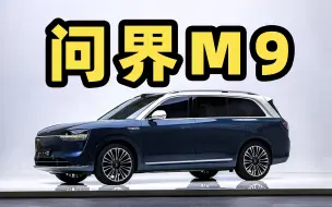 Descargar video: 问界 M9 能干翻理想 L9 吗？这就是 1000 万以内最好的 SUV？？？