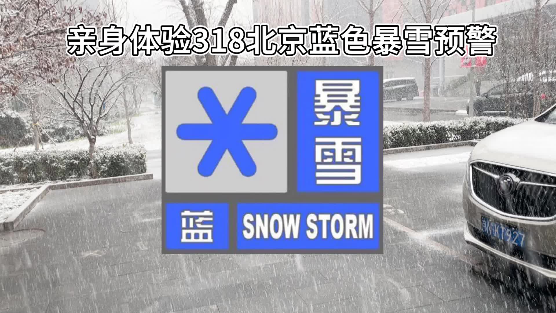 活动作品亲身体验北京蓝色暴雪预警到底有多大