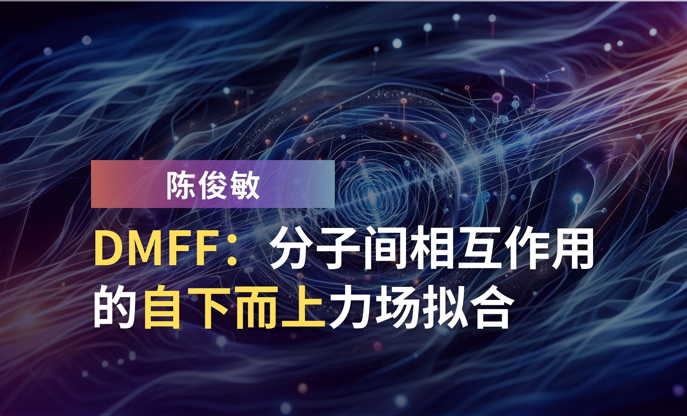 陈俊敏:DMFF:分子间相互作用的 自下而上力场拟合哔哩哔哩bilibili