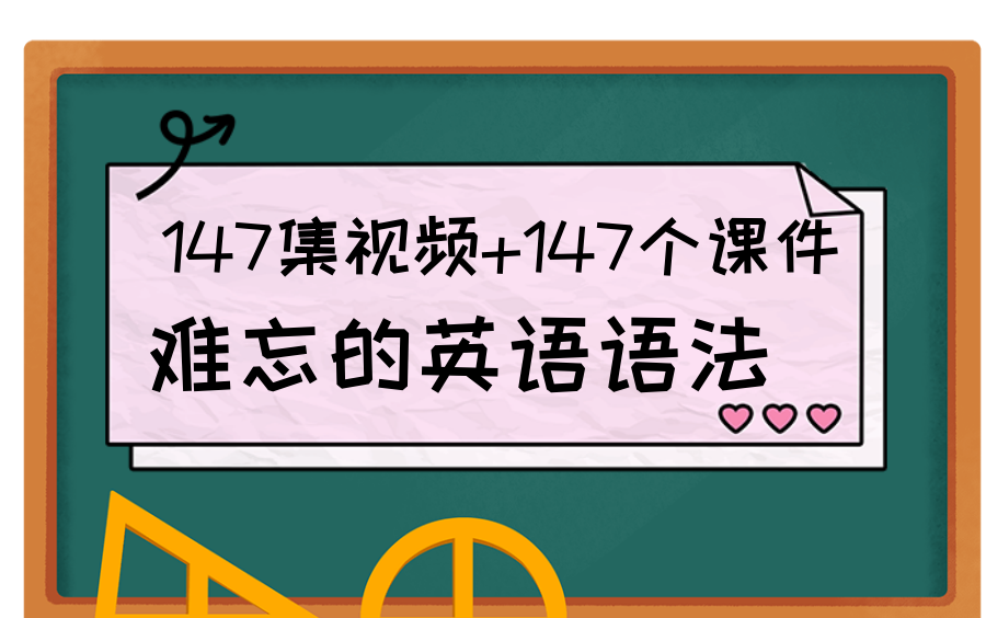 [图]全147集英语语法系统课程+147个课件，趣味英语语法课，神奇提分