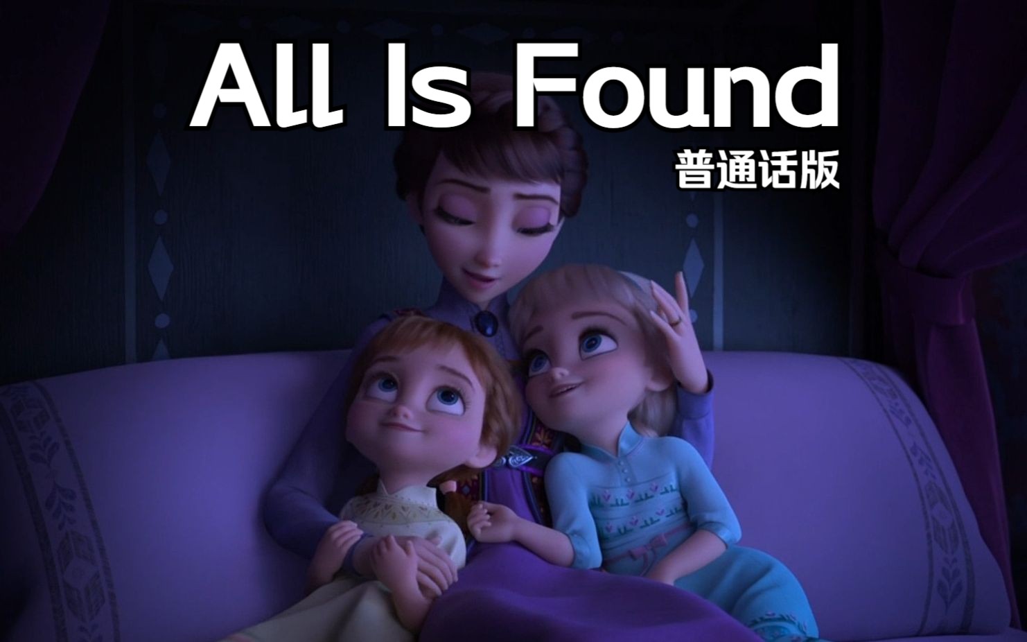 冰雪奇缘2——All Is Found 普通话版哔哩哔哩bilibili