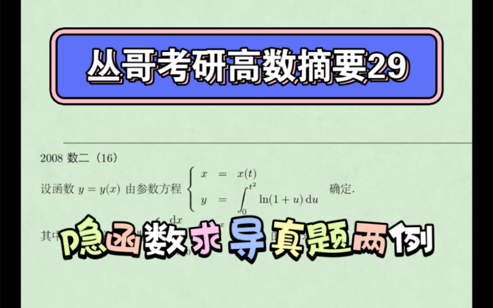 丛哥考研高数摘要29,隐函数求导真题两例哔哩哔哩bilibili