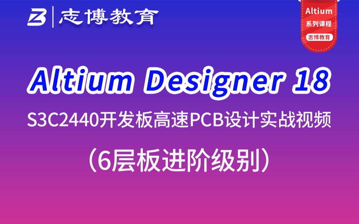 Altium Designer18 AD18 S3C2440开发板6层板高速PCB Layout设计实战视频教程志博教育哔哩哔哩bilibili