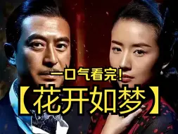 Download Video: 一口气看完【花开如梦】，该剧根据苏童的小说《妇女生活》改编，讲述了一家两代女人在不同历史时期的命运波折的故事