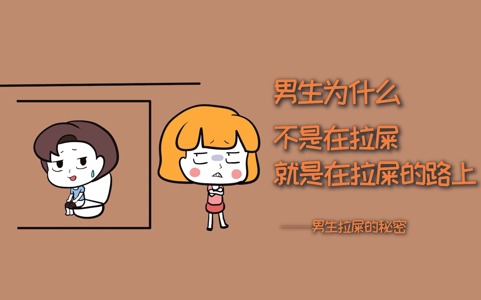 为什么男生不是在拉屎就是在拉屎的路上