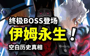 Download Video: 永生boss伊姆最终揭秘！空白历史“背叛者”莉莉！薇薇逃亡计划？海贼王1084话解析