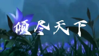 Download Video: 【魔道祖师|曦瑶】血染江山的画，怎敌你眉间一点朱砂