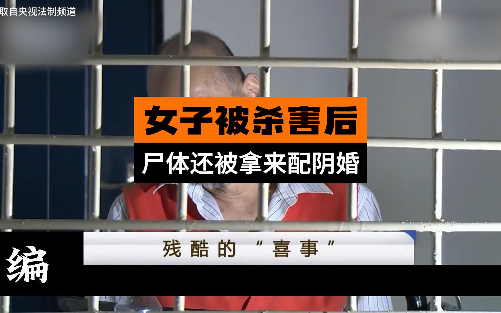 [图]女子被杀后 尸体竟被贩卖“配阴婚”