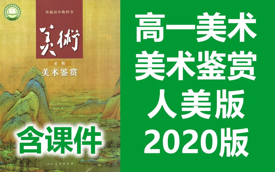 [图]高一美术必修 美术鉴赏 人美版 2020新版 高中美术课程教学视频 人民美术出版社（教资考试）