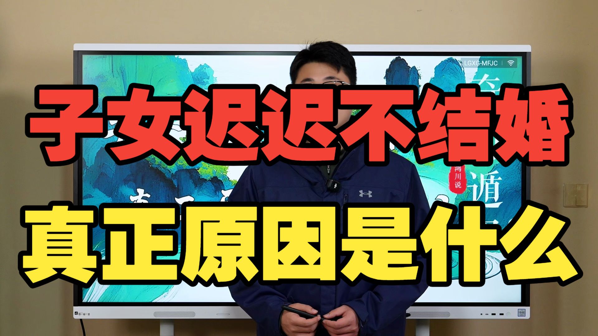 【鸿川实战案例】子女迟迟不结婚，真正原因是什么？