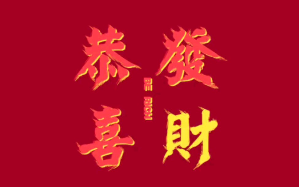 年年有今日!岁岁有今朝!