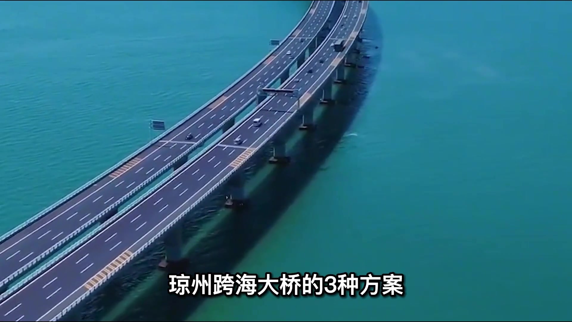 提出49年的琼州海峡大桥,为何迟迟不动工?1500亿的投资够不够?哔哩哔哩bilibili