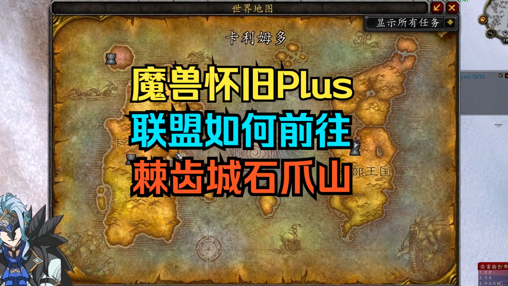 [魔兽怀旧plus]联盟如何前往棘齿城&哀嚎洞穴&石爪山魔兽世界