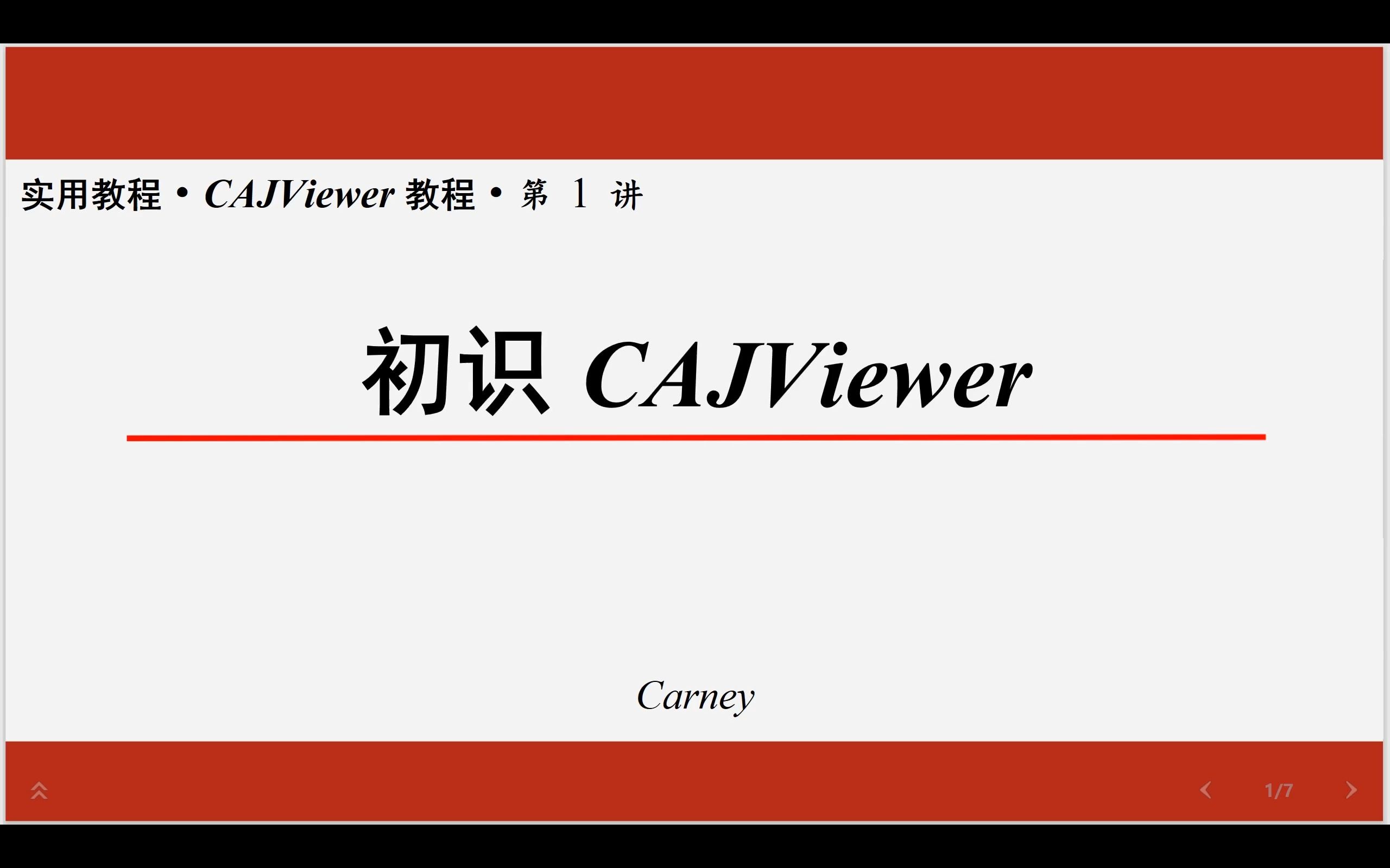 第1讲:初识 CAJViewer(8分32秒)哔哩哔哩bilibili