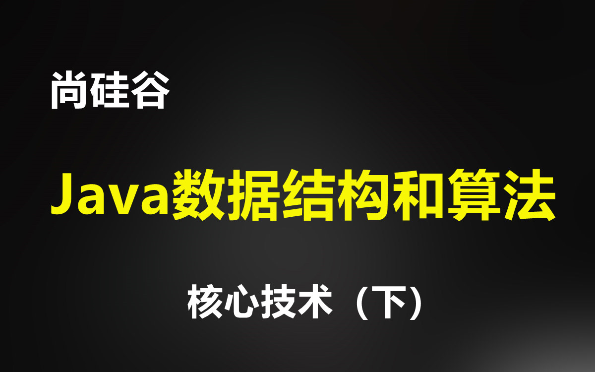 尚硅谷 韩顺平 Java数据结构和算法(下)哔哩哔哩bilibili