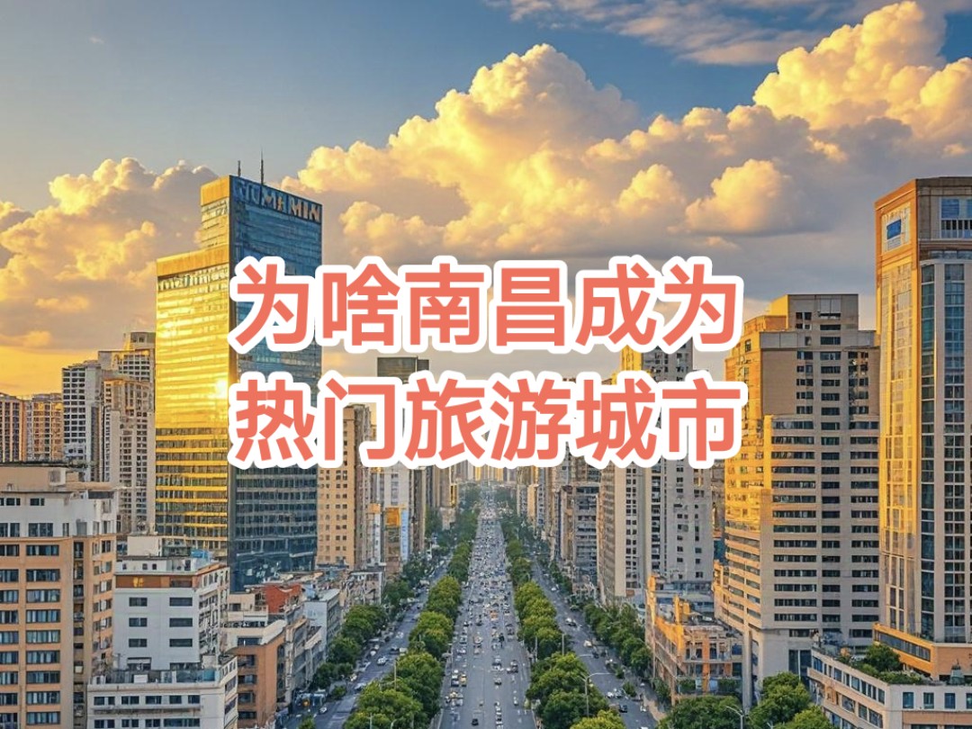 为何南昌会成为热门旅游城市?哔哩哔哩bilibili