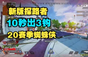 Download Video: [APEX]什么20赛季蜘蛛侠啊，本赛季最强机动10秒出3勾！