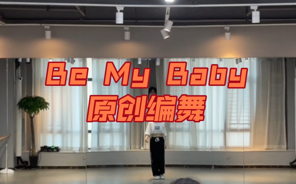 [图]A妹 Be My Baby 原创编舞