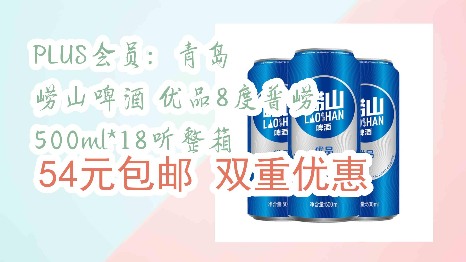【好价优惠】plus会员:青岛 崂山啤酒 优品8度普崂 500ml*18听整箱 54