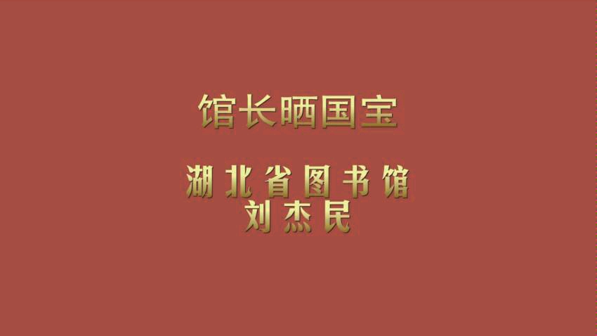 [图]【馆长晒国宝】刘杰民：首部辑录黄鹤楼诗文的古籍——《黄鹤楼集》