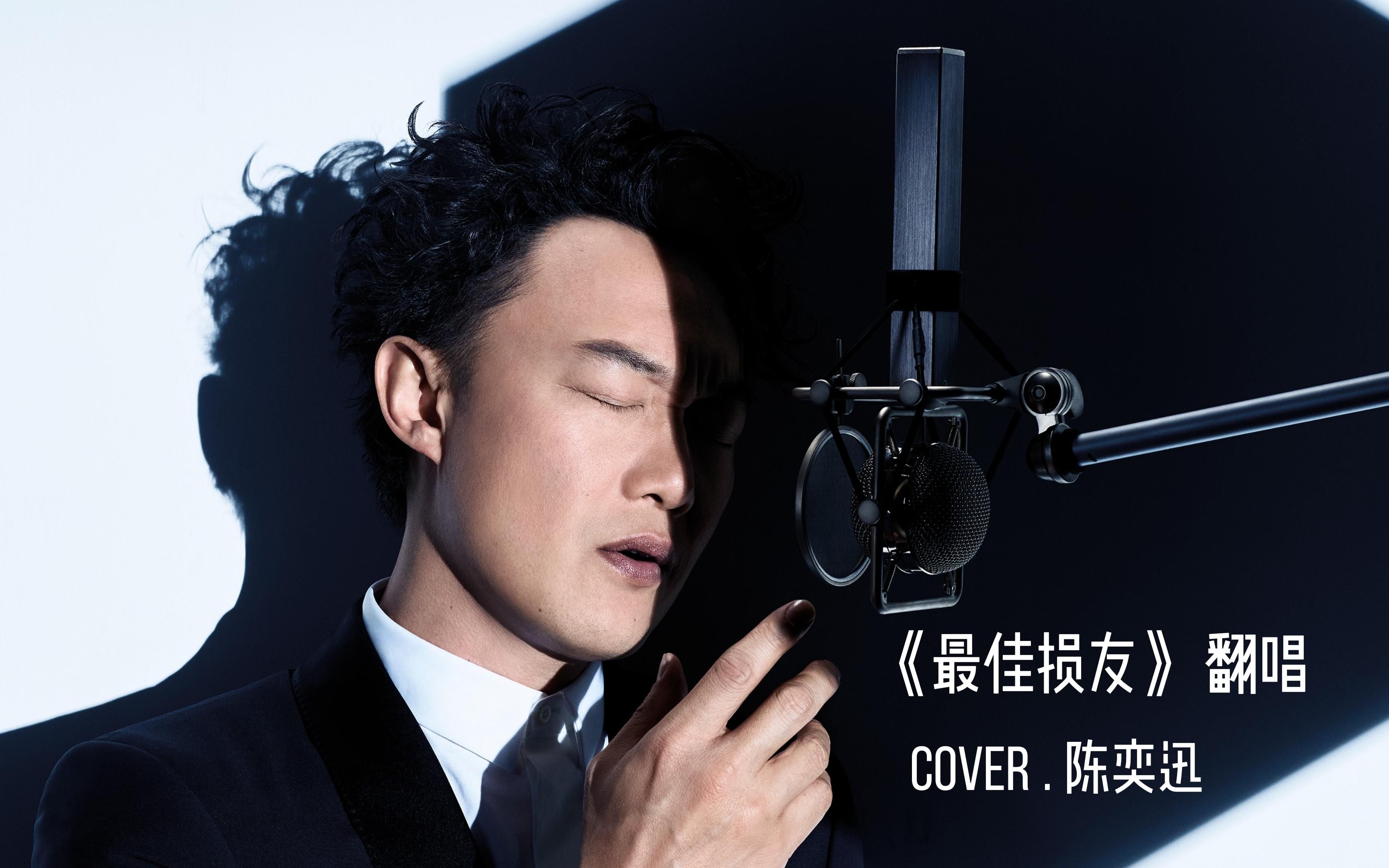 《最佳损友》翻唱 cover.陈奕迅