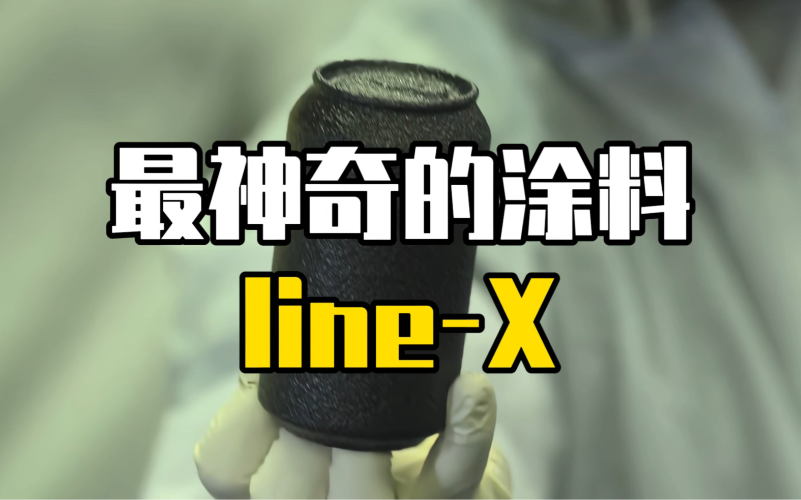 一种神奇的涂料linex哔哩哔哩bilibili