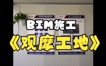 BIM施工观摩工地哔哩哔哩bilibili