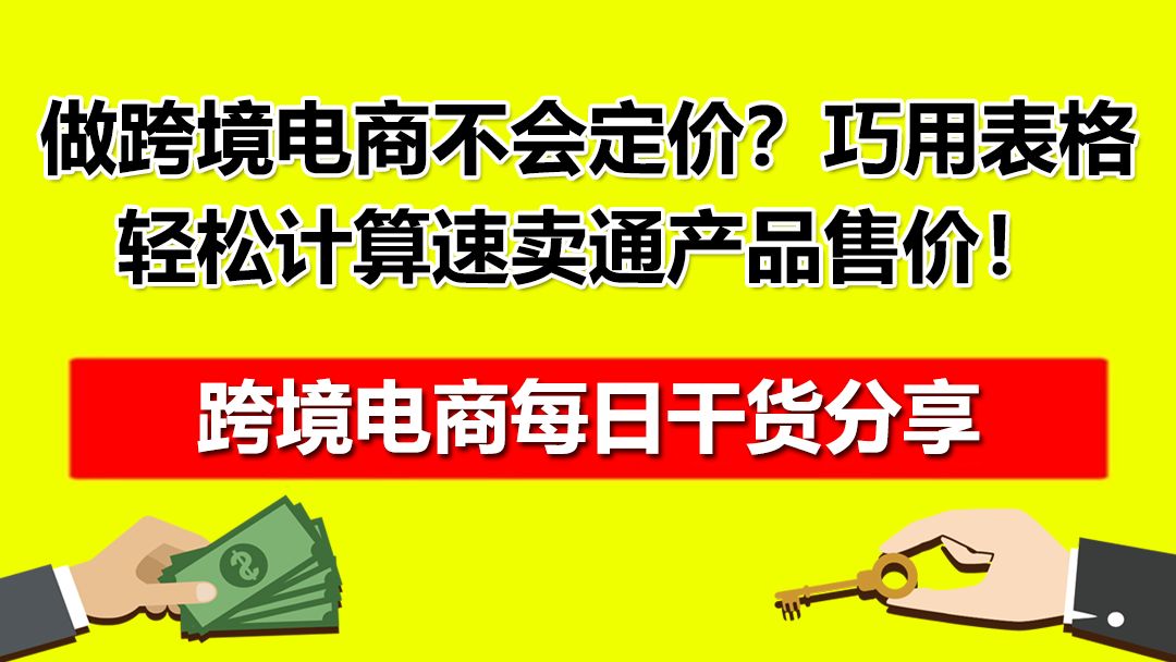 3、做跨境电商不会定价?巧用表格工具轻松计算速卖通产品售价!哔哩哔哩bilibili