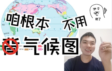 [图]【高中地理】咱就别背气候图了，这才是方法！！