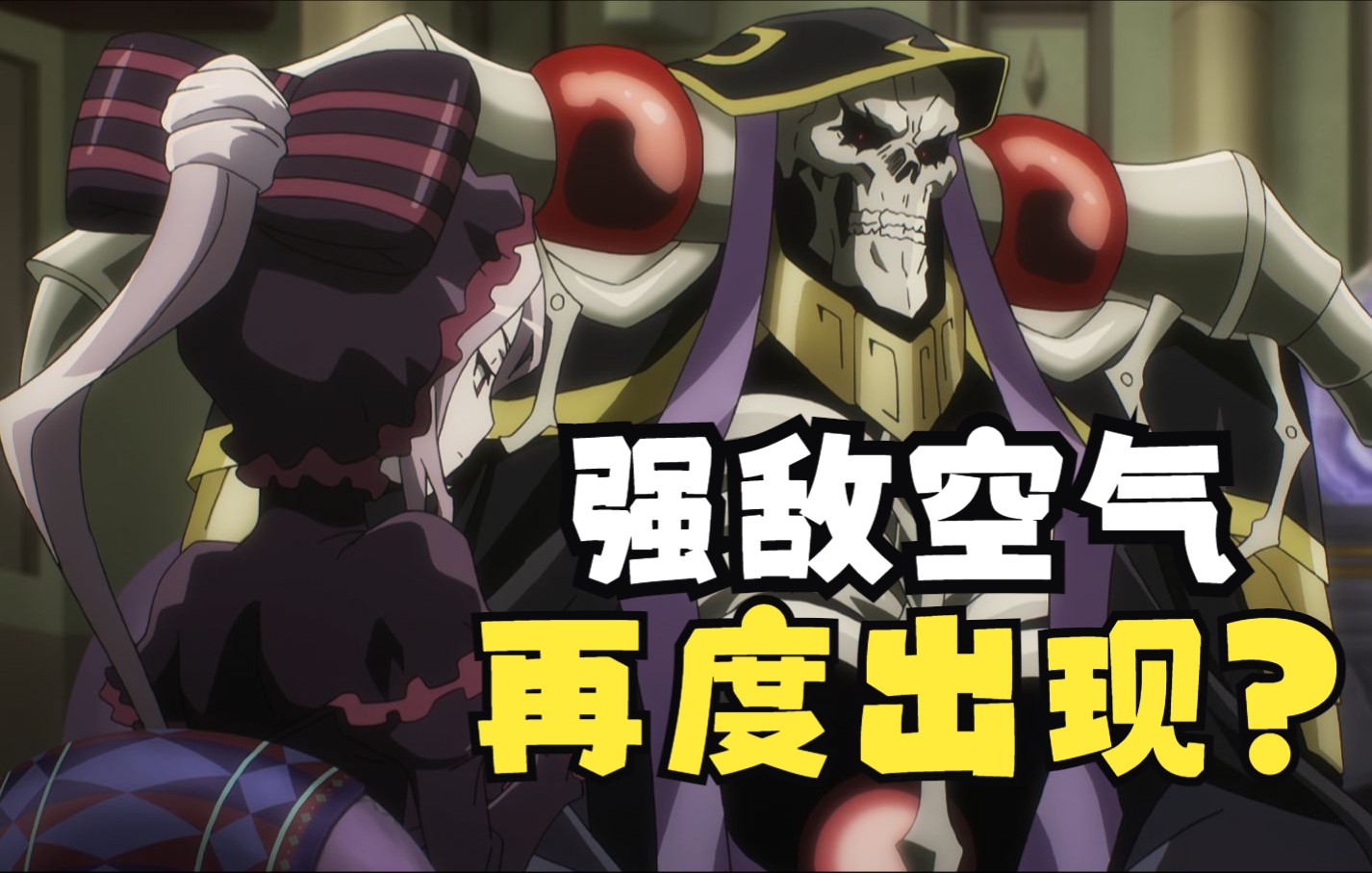 [图]【OVERLORD】第四季06集删减了什么内容？骨王与空气再度巅峰对决！结尾少女回忆让人泪目！