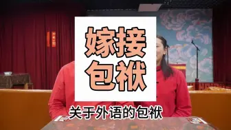 Download Video: 【相声杂谈】嫁接包袱