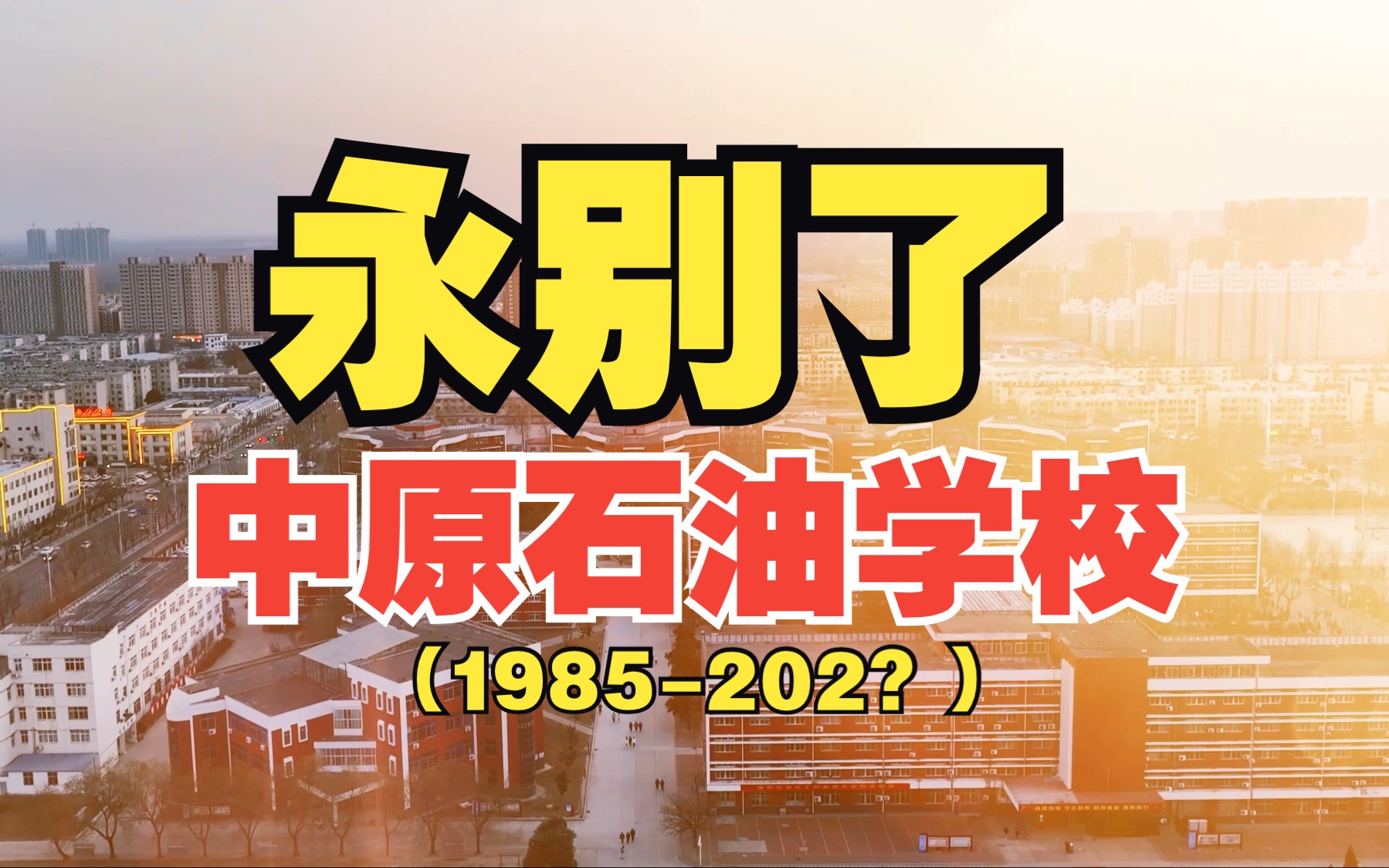 永别了中原石油学校!一代石油人的摇篮!拆前多看一眼!哔哩哔哩bilibili