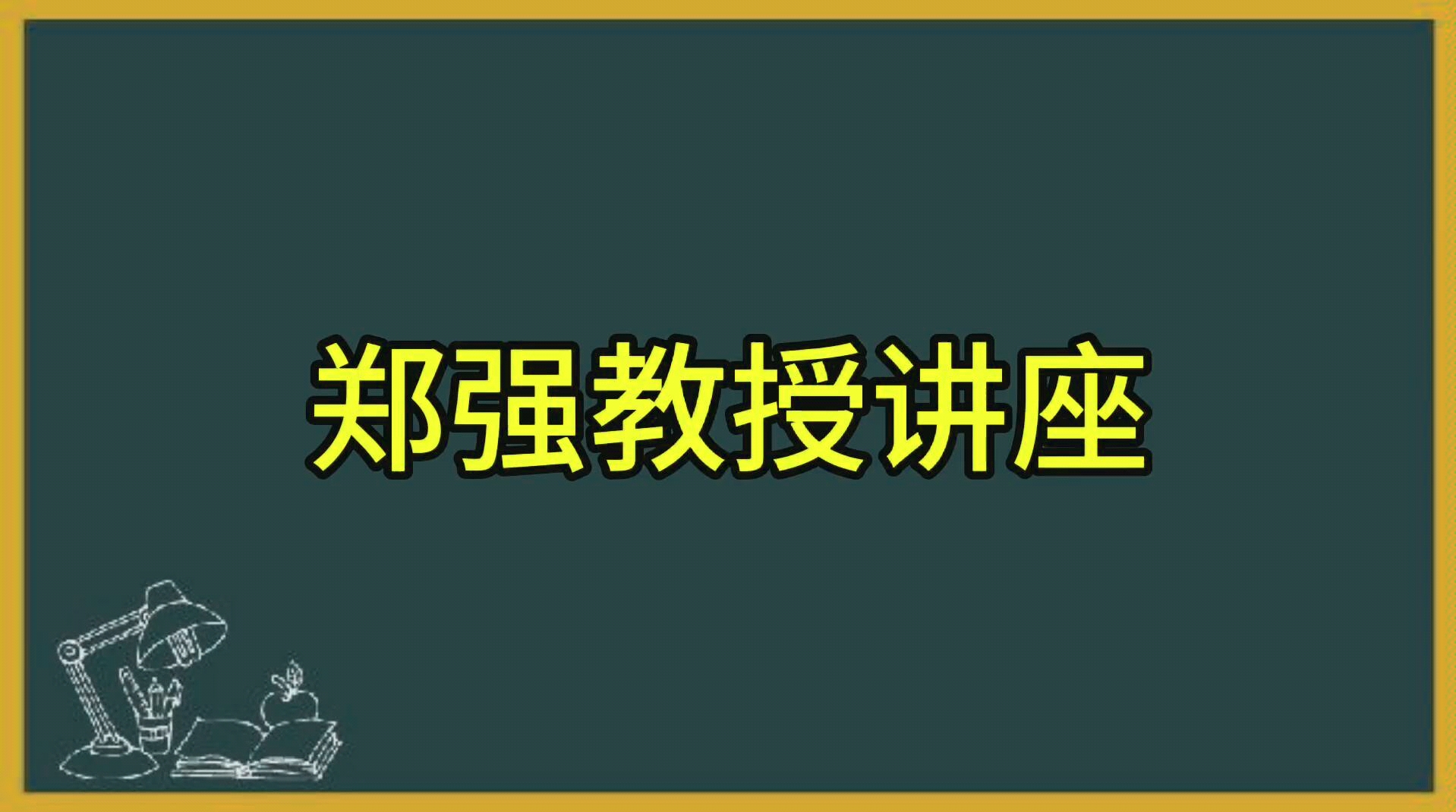 郑强教授在2020年疫情的演讲哔哩哔哩bilibili