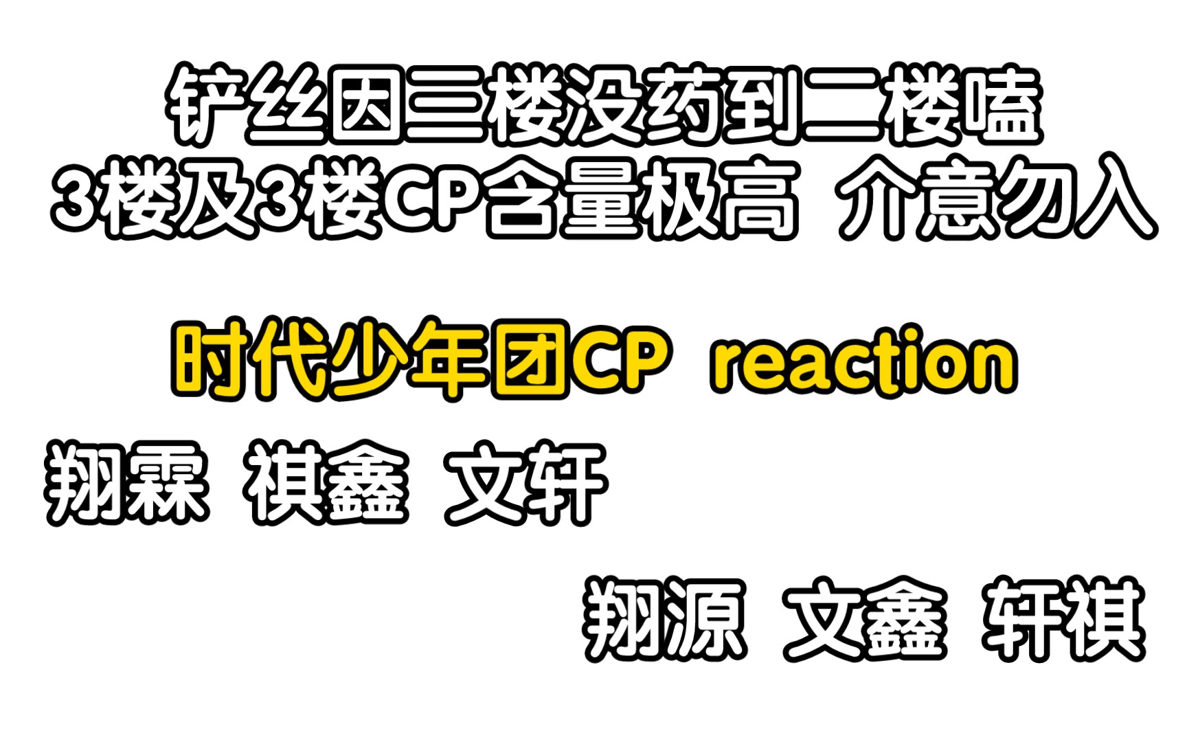 【时代少年团CP reaction】三丝到二楼找药磕 废话多 视频中出现的cp向剪辑老师在简介哔哩哔哩bilibili