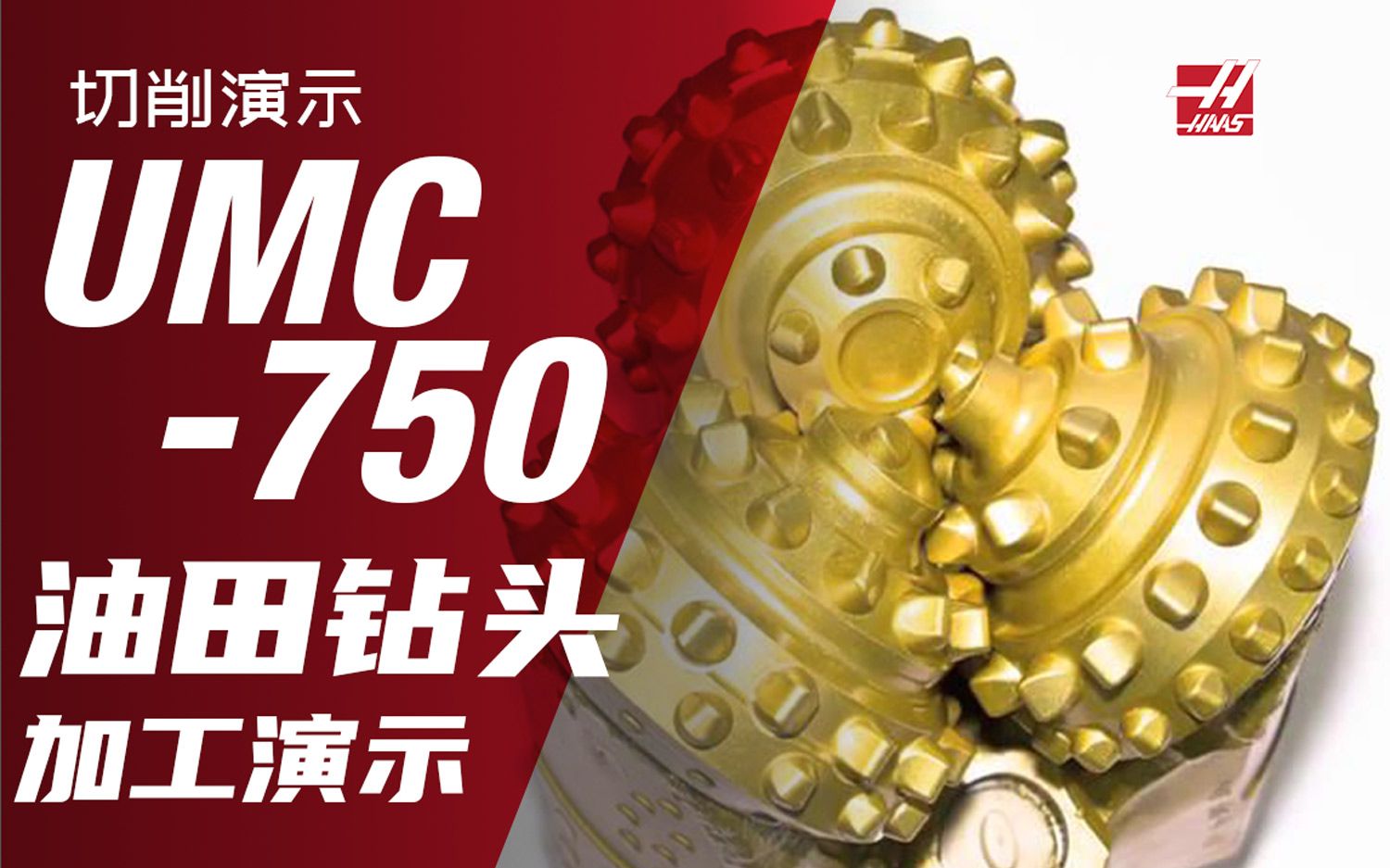 【切削演示】UMC750系列五轴机床油田钻头加工演示哔哩哔哩bilibili