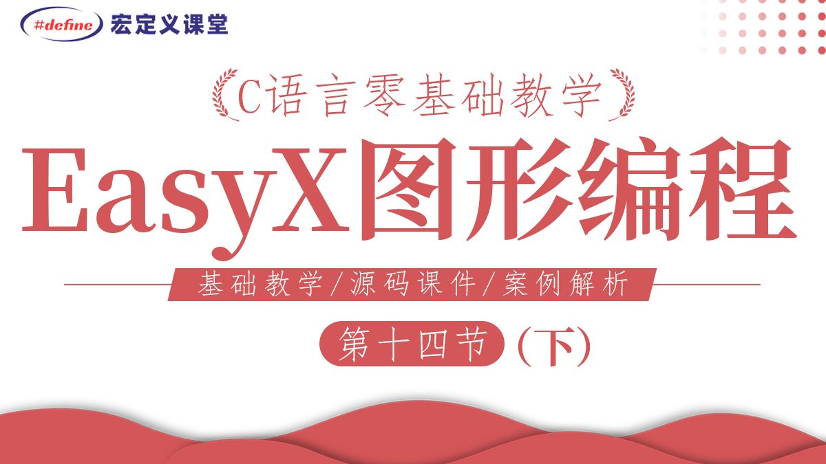 第14课【C语言Easyx图形编程(下)】图片的两种方式透明贴图,图片的单帧多图动画,图片的精灵表动画, 播放音乐哔哩哔哩bilibili