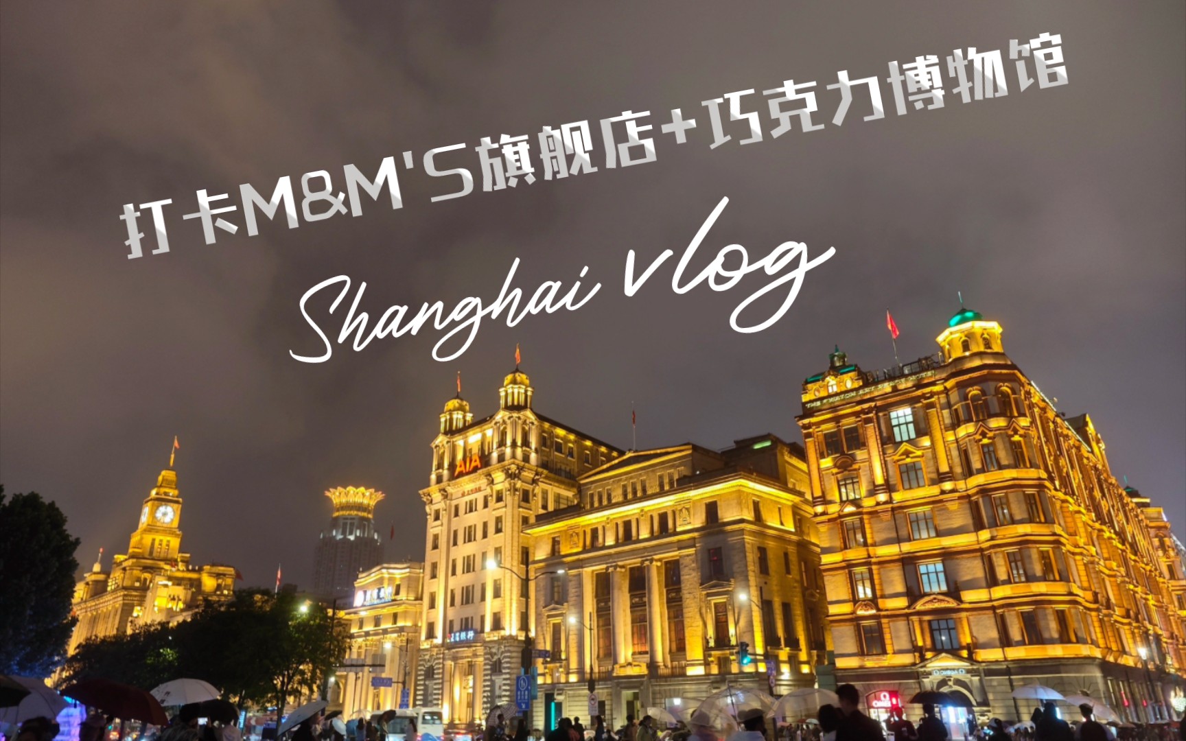 打卡上海m&ms旗舰店 巧克力博物馆