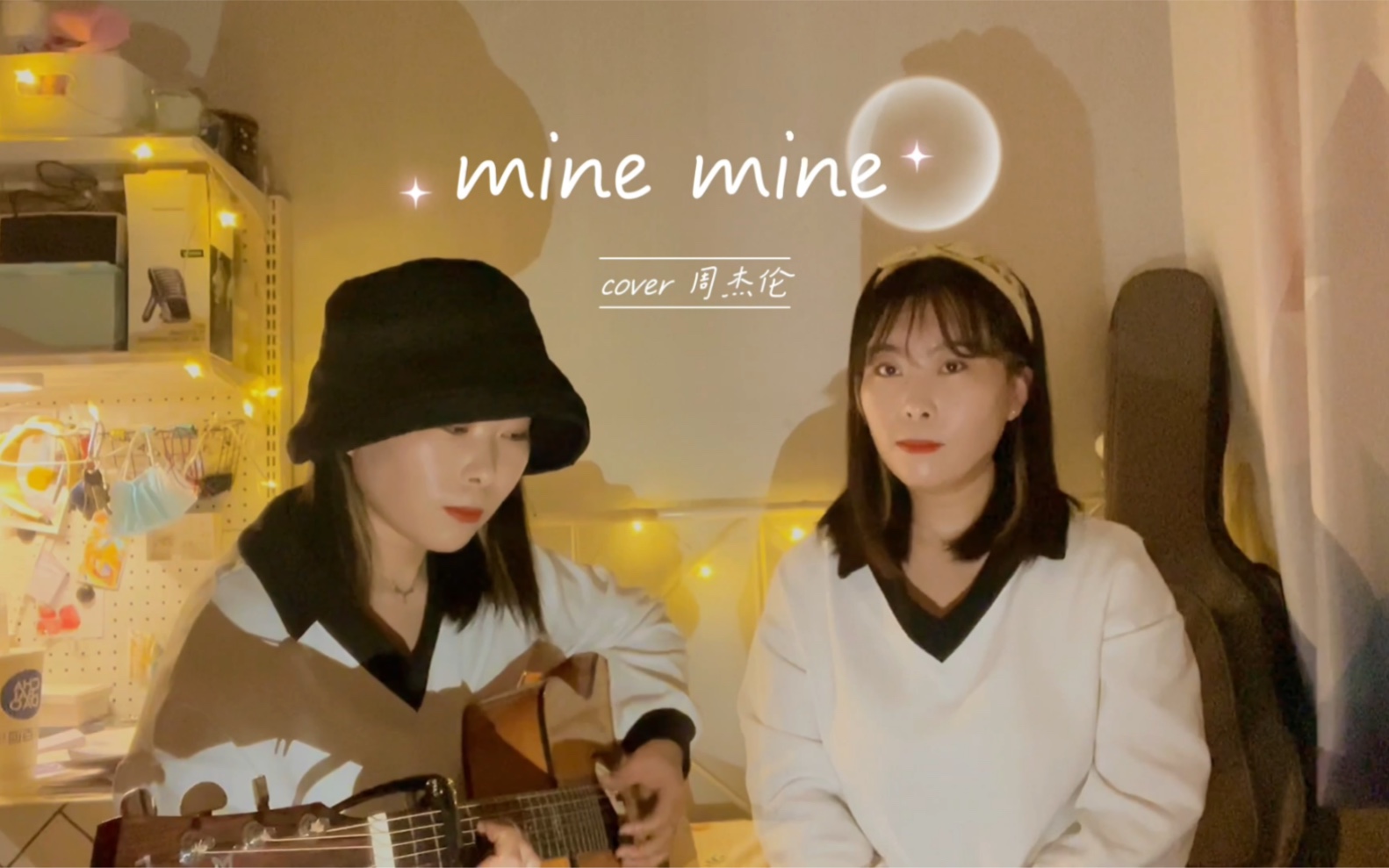 [图]Mine Mine | cover 周杰伦 还是《世界末日》×《我不配》版的