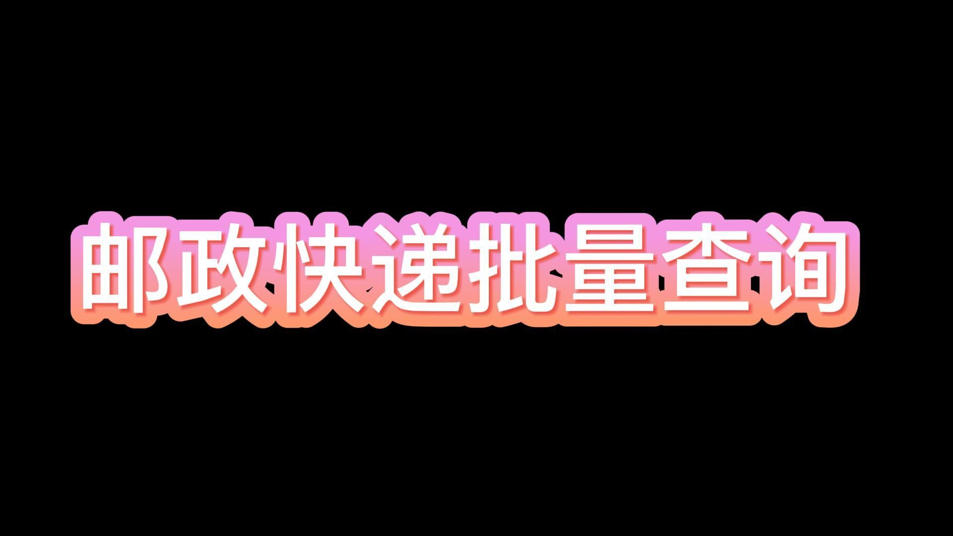 如何批量查询大量邮政快递单号哔哩哔哩bilibili