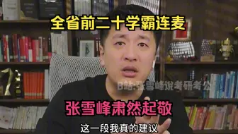 全省前二十学霸连麦，张雪峰肃然起敬