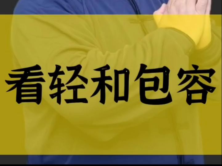 学会“看轻”,让你的人生更上一层楼!哔哩哔哩bilibili