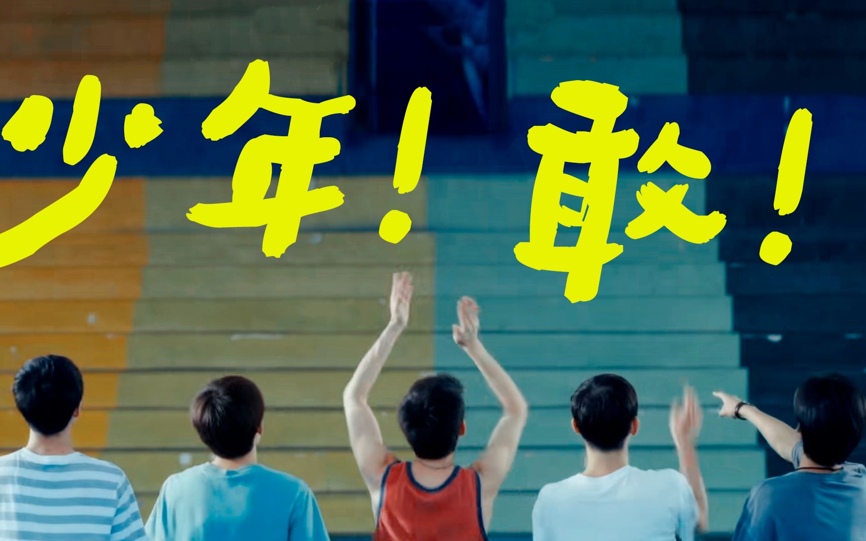 【五个扑水的少年】我欠他们一张电影票 74 少年敢_哔哩哔哩