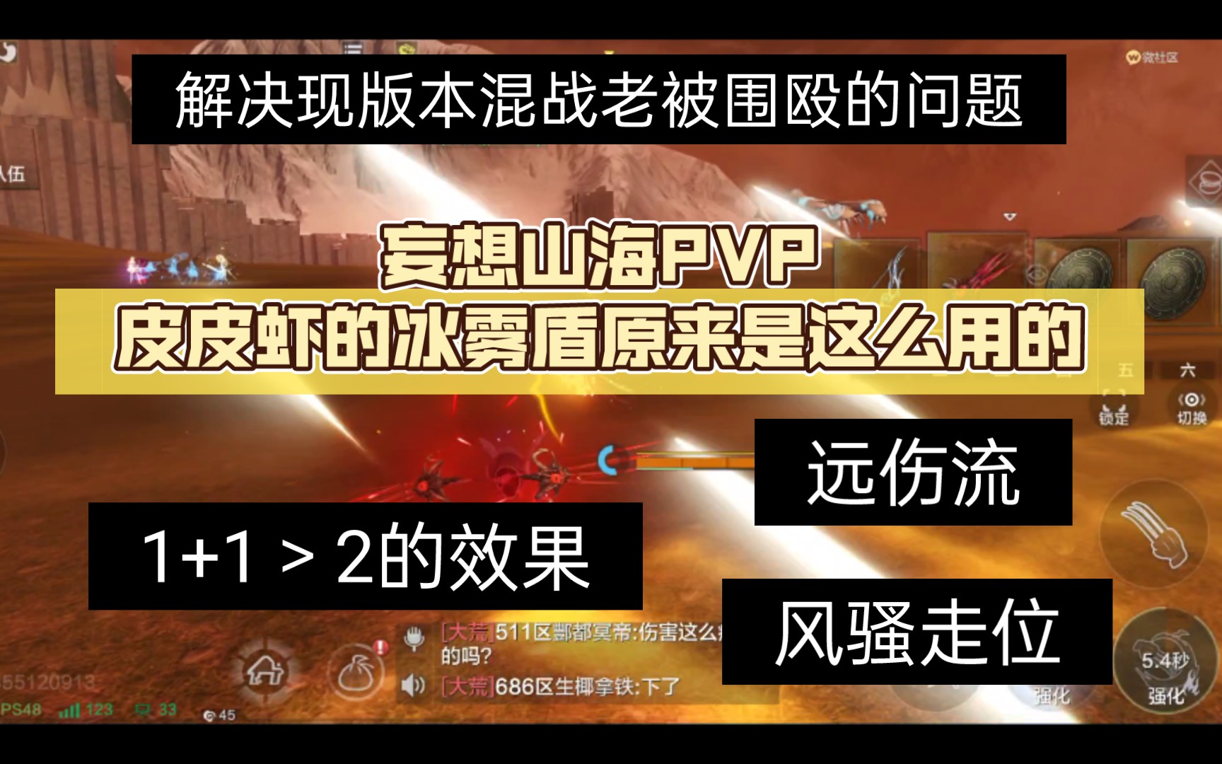 [图]妄想山海PVP：看好了，冰雾盾是这么玩的！