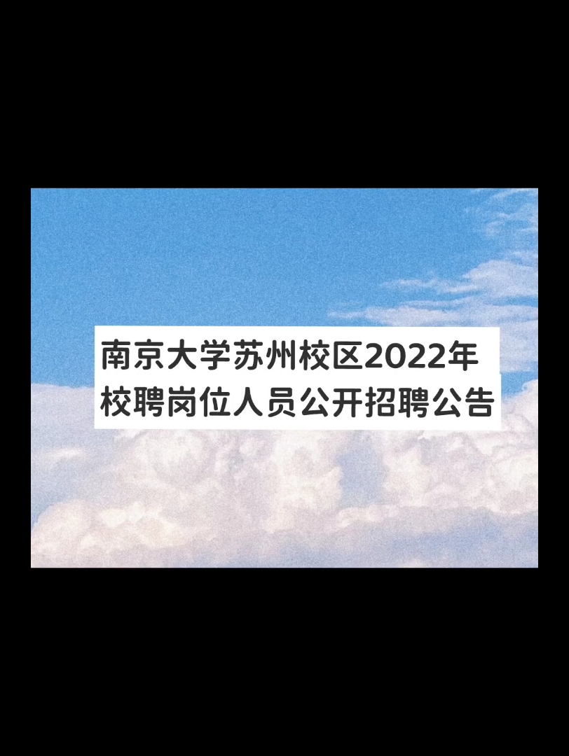 南京大学苏州校区2022年校聘岗位人员公开招聘公告哔哩哔哩bilibili